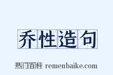 乔性造句是什么意思的图片